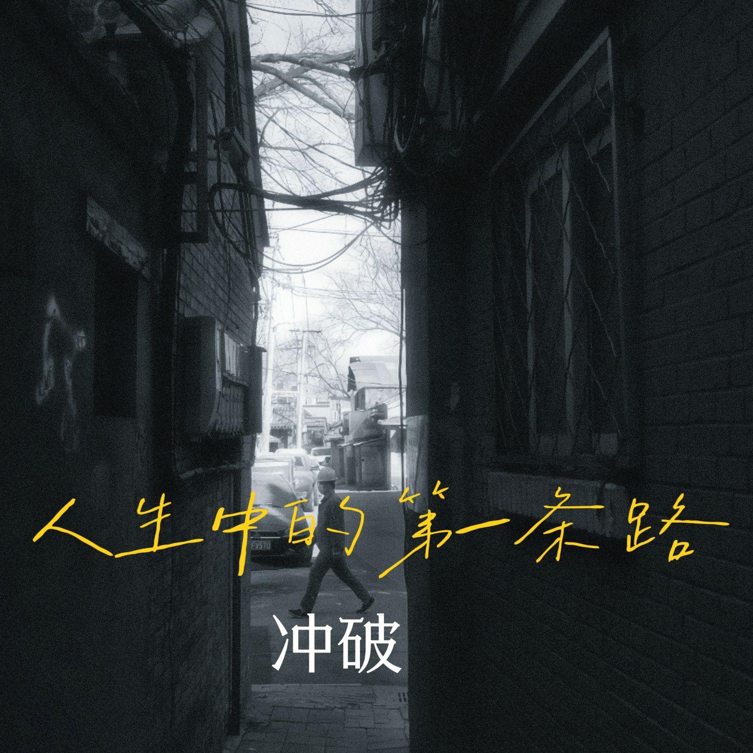 人生中的第一条路