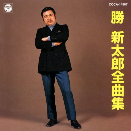 胜 新太郎全曲集