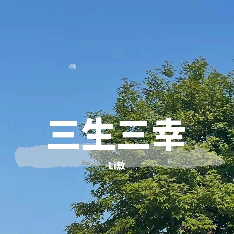 三生三幸