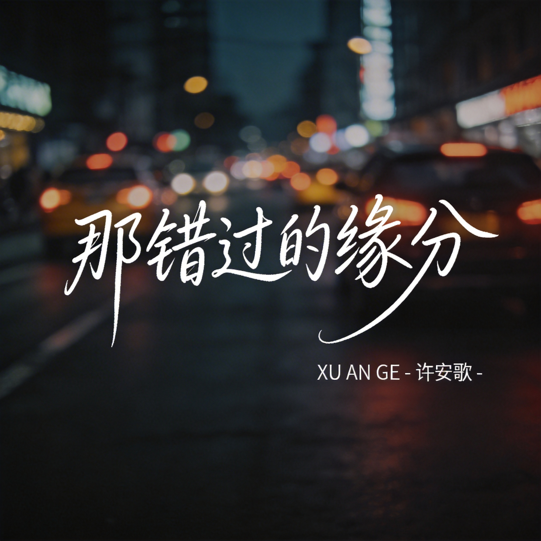 抖音热播 - 超火的越南歌（小博 SE7EN Bootleg）