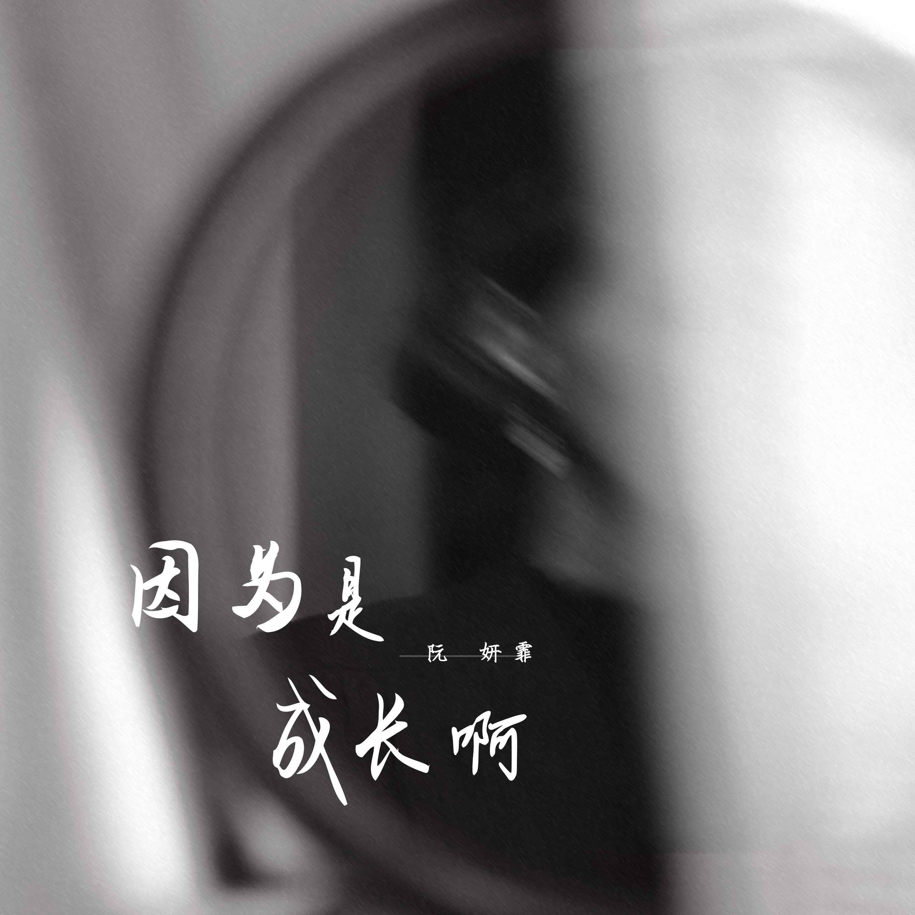 因为是成长啊