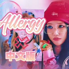 Allergy【中文填词】