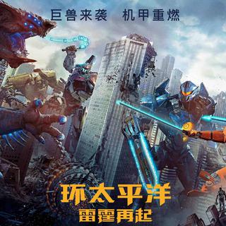 环太平洋2 雷霆再起 超燃BGM