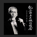 纪念那石头般的信念