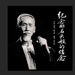 纪念那石头般的信念专辑