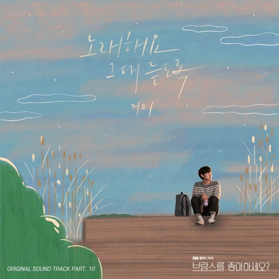 브람스를 좋아하세요? OST Part.10