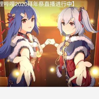 2020年哔哩哔哩-(゜-゜)つロ乾杯拜年祭