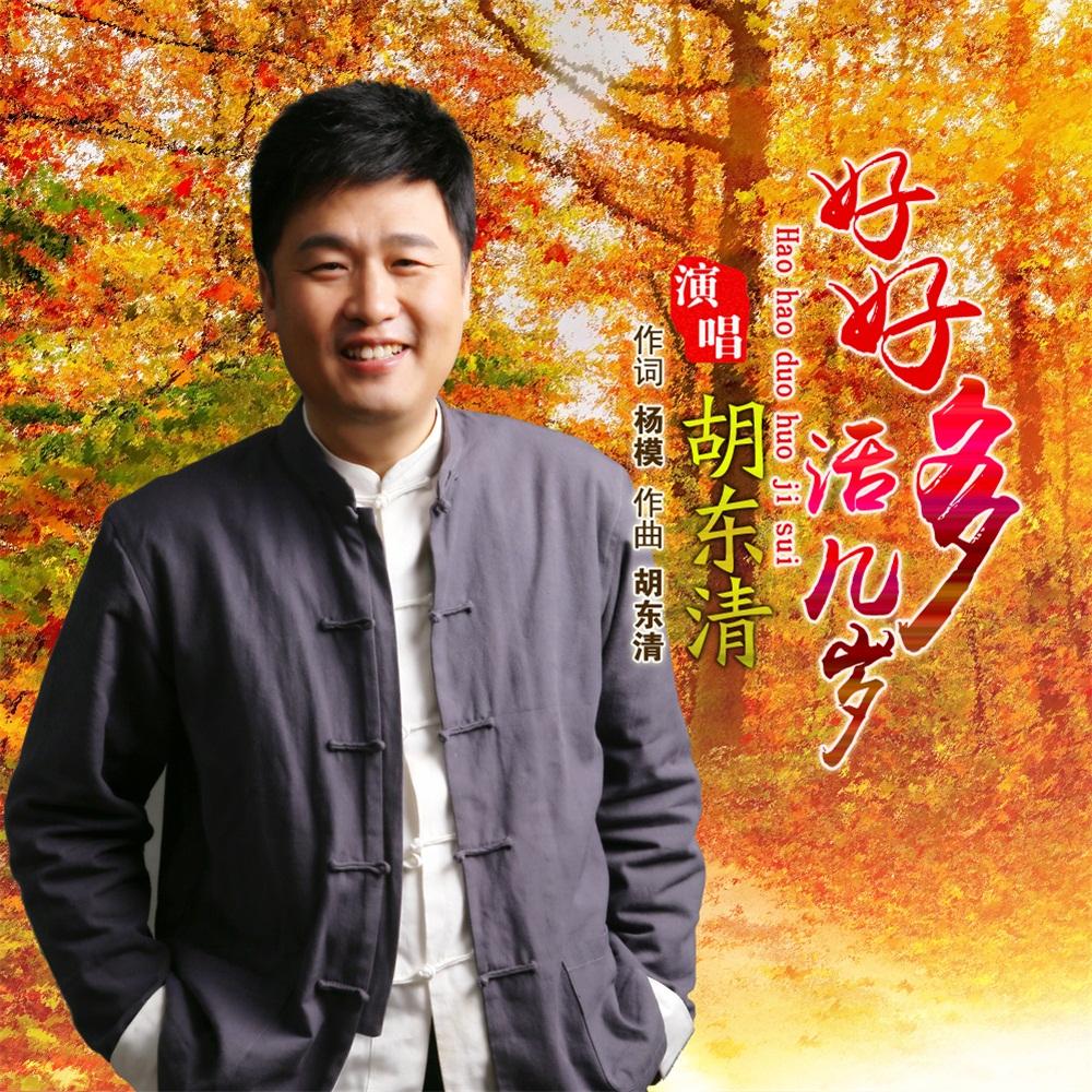 好好多活几岁