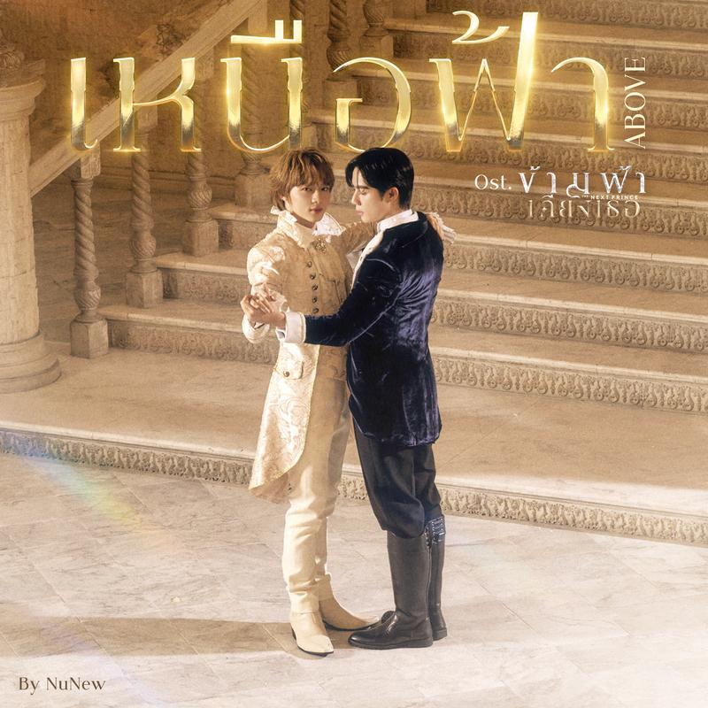 เหนือฟ้า (ABOVE) (Ost.ข้ามฟ้าเคียงเธอ The Next Prince Series)