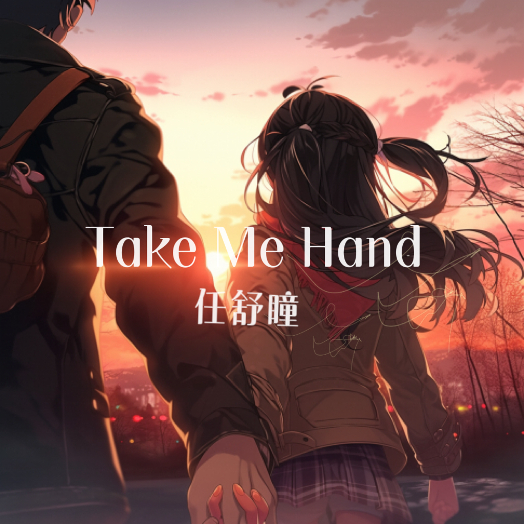 任舒瞳 - Take Me Hand