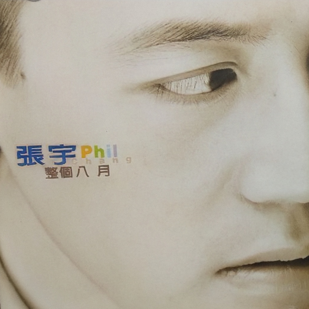 张宇 整个八月（1997）《爱过境迁》里有十一郎的情感过往……