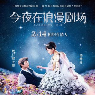 「今夜在浪漫剧场」电影原声带