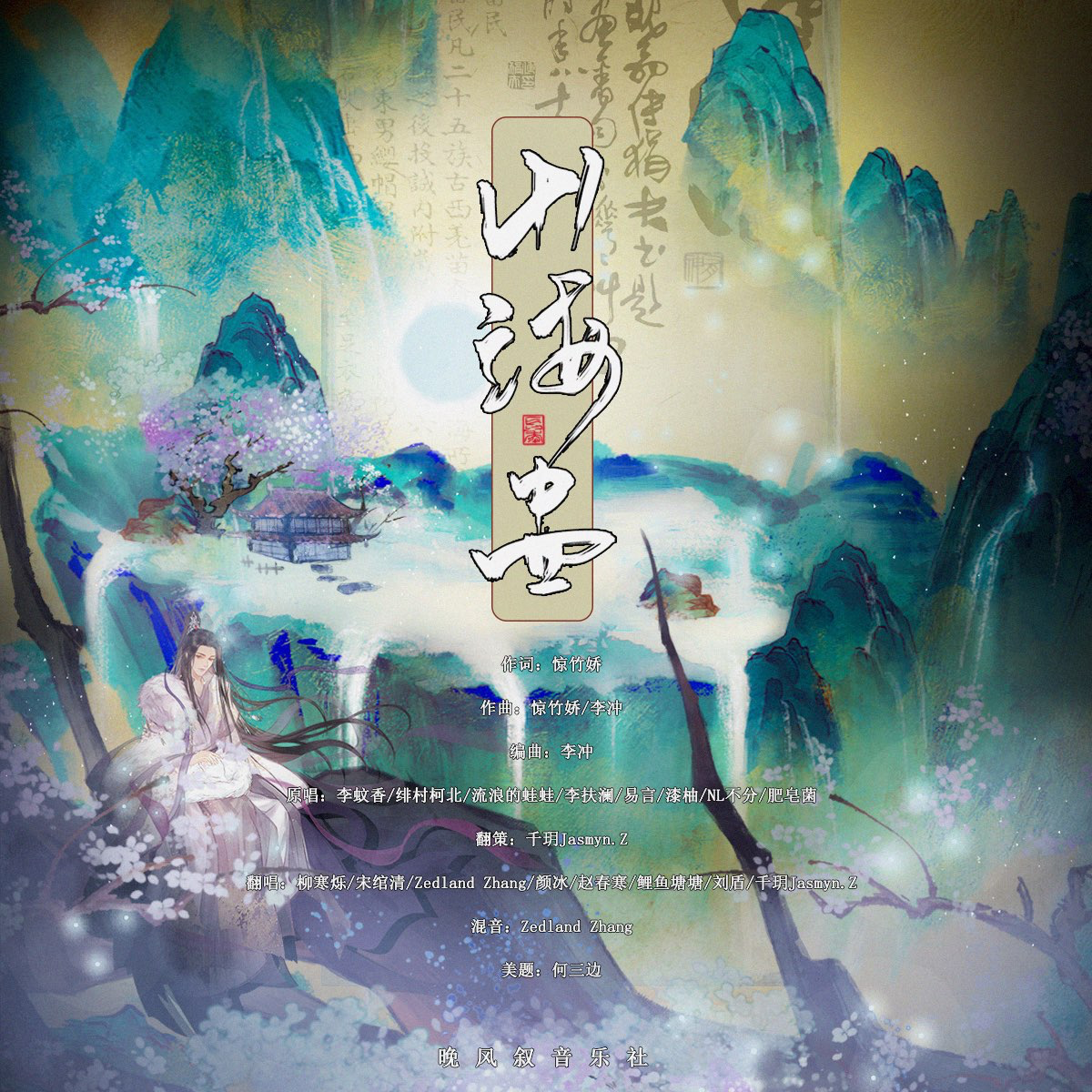 山海盅