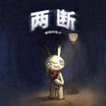 两断专辑