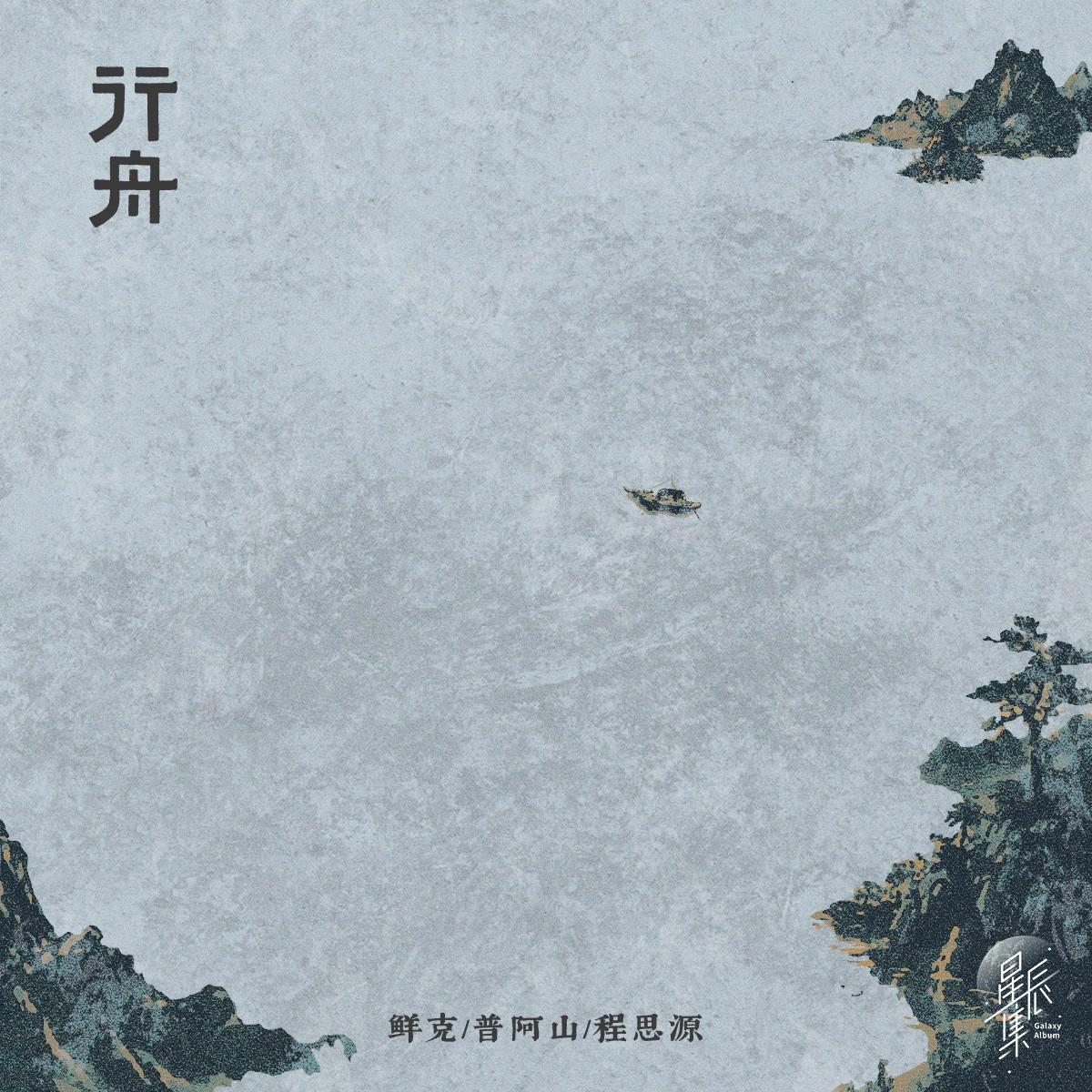 行舟