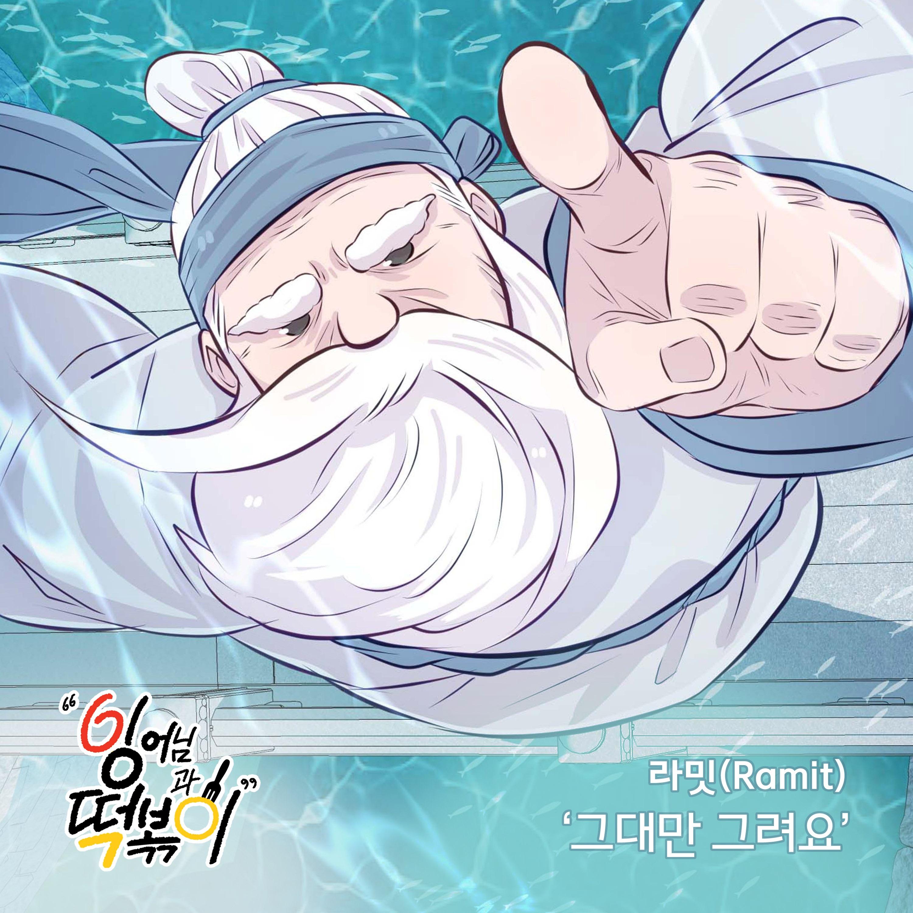 잉어님과 떡볶이 OST Part.28