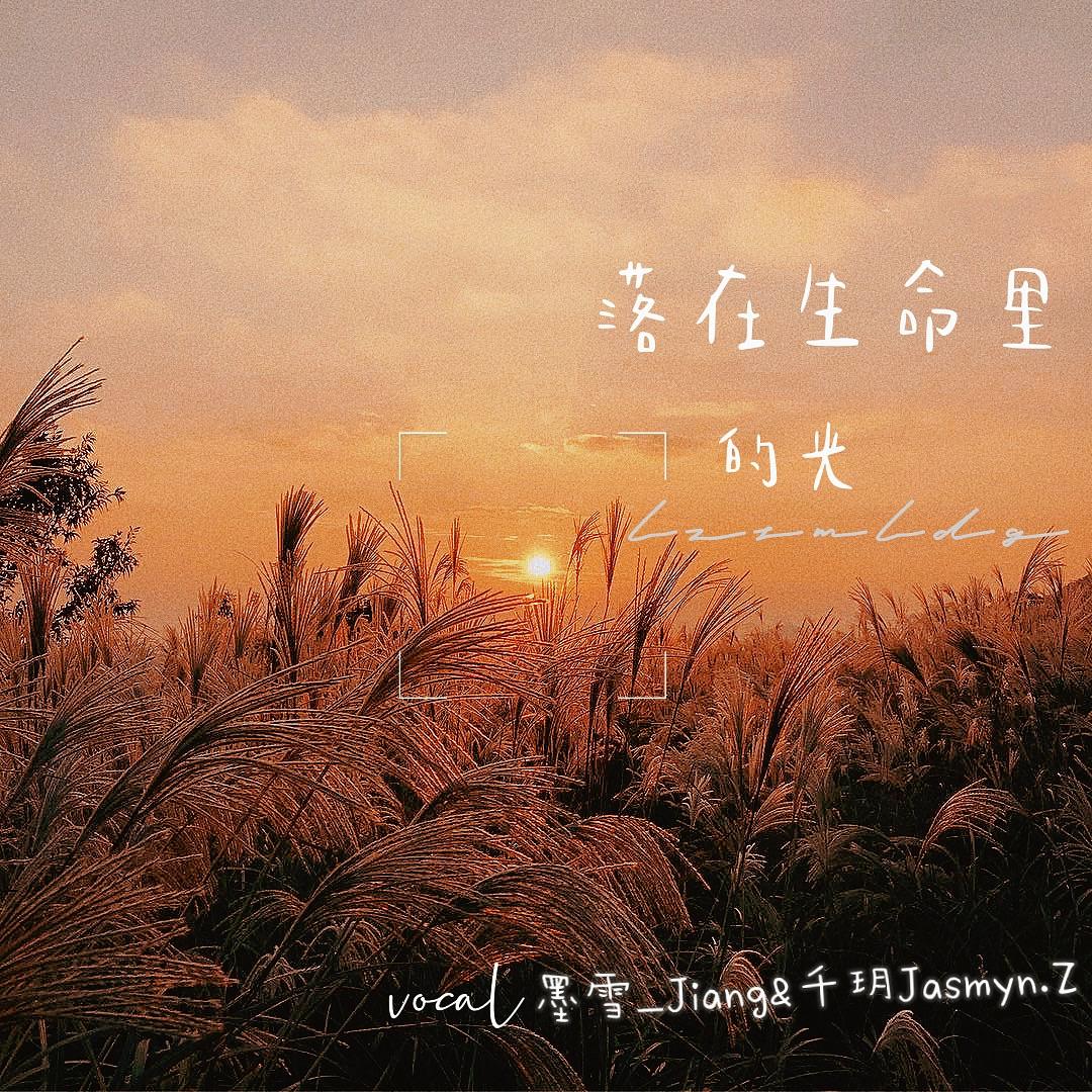 落在生命里的光（男女合唱版）