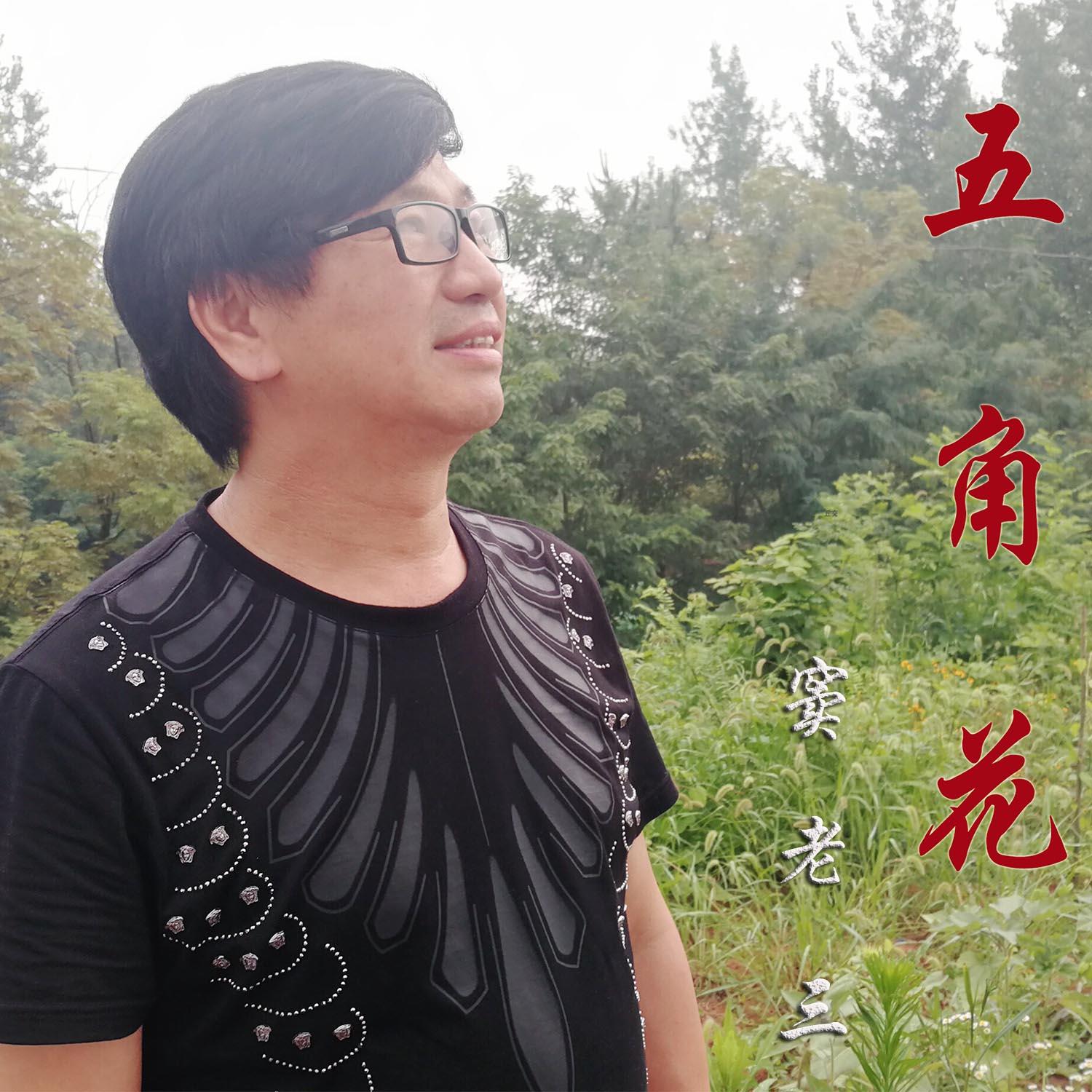 五角花