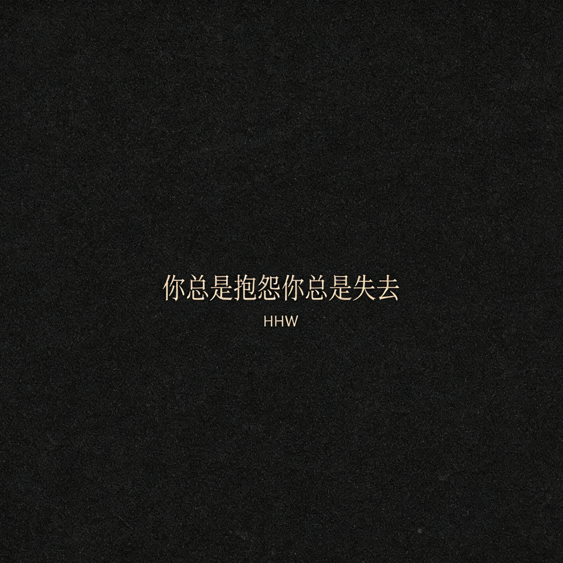 你总是抱怨，你总是失去