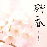 残春