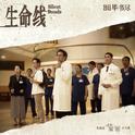 生命线专辑