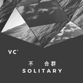 不 合群 Solitary