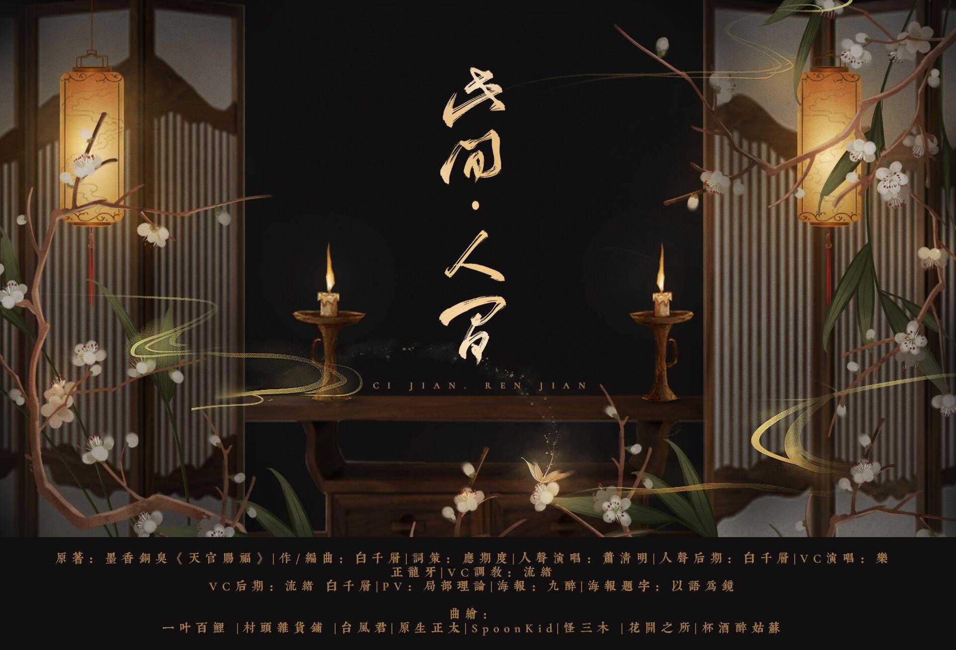 此间·人间——《天官赐福》第四卷谢怜向原创同人歌
