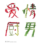 专辑《爱情厨男》