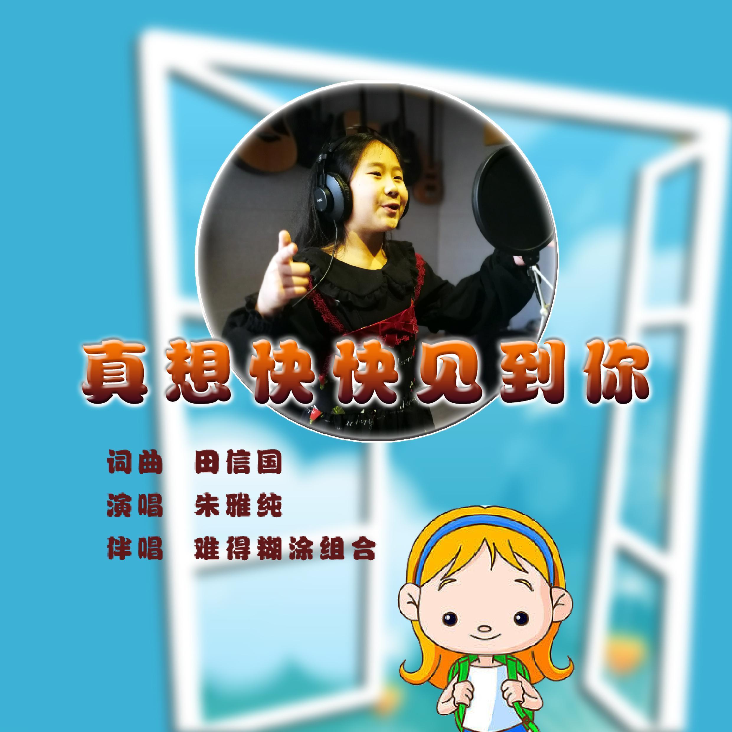 真想快快见到你
