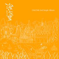 Chic Chili(西可西丽) - 冒险蓝图