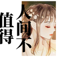 人间不值得