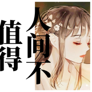 人间不值得