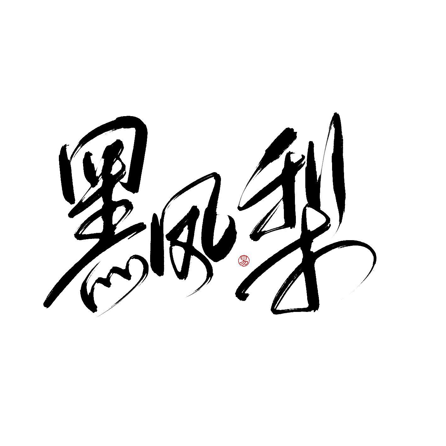 黑凤梨
