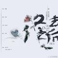 冬去之后——非天夜翔《王子病的春天》