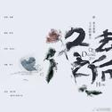 冬去之后——非天夜翔《王子病的春天》专辑