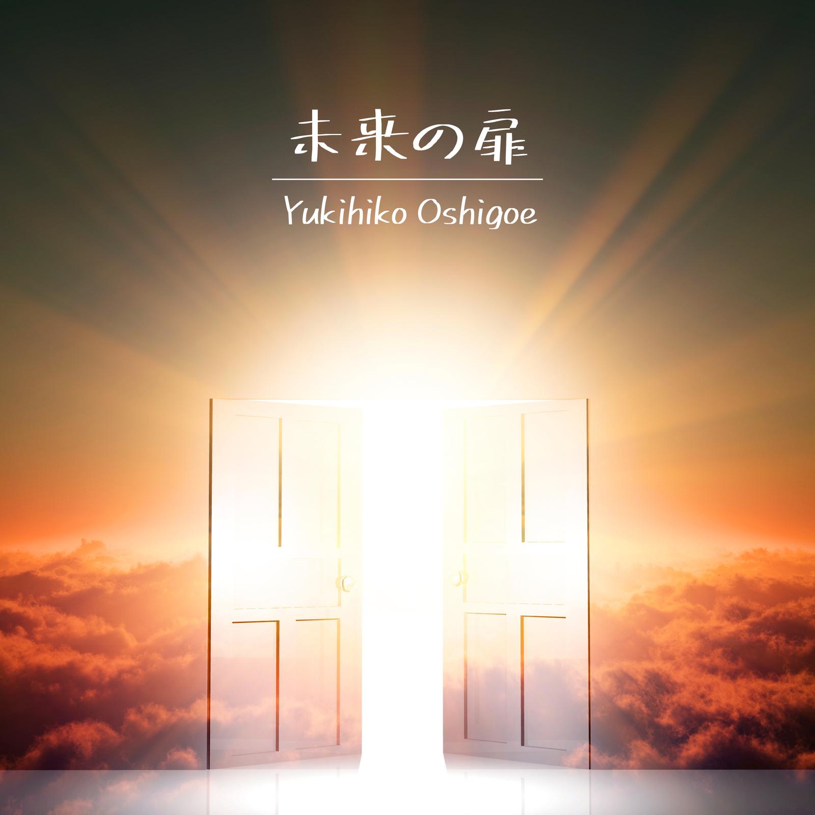未来の扉