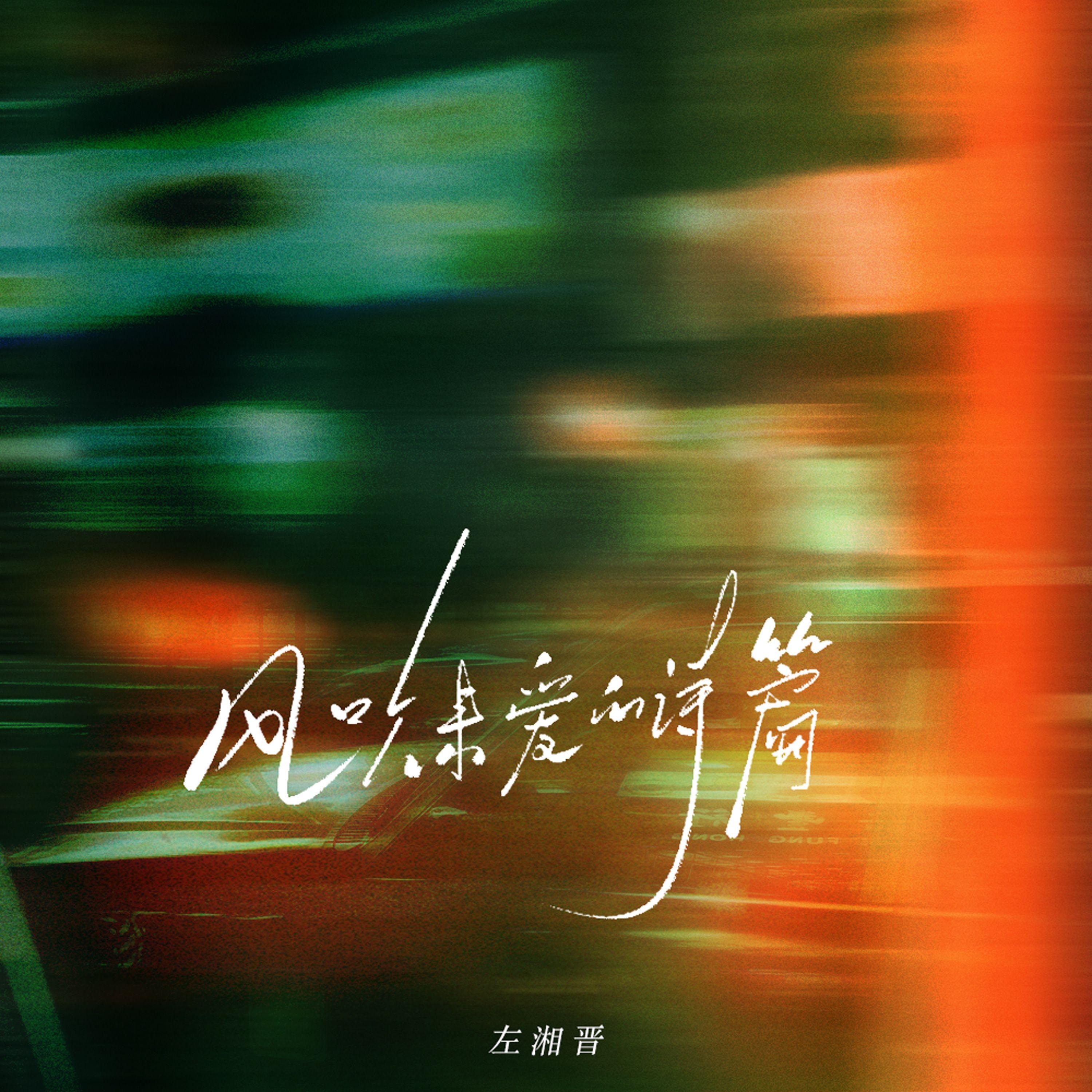 风吹来爱的诗篇