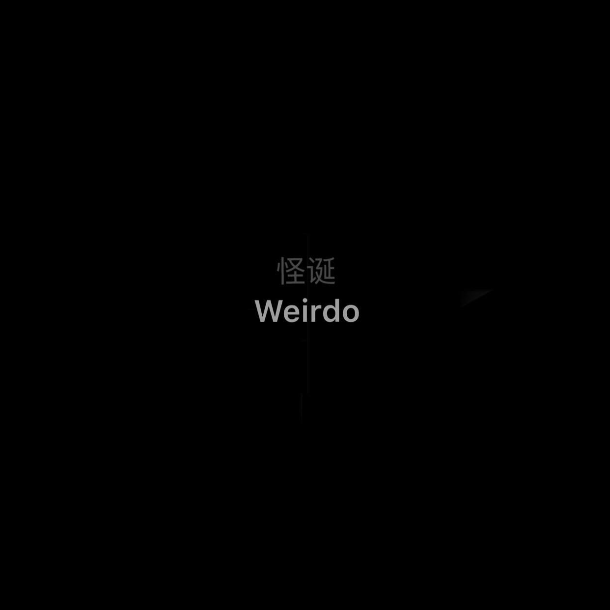 怪诞