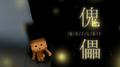 傀儡专辑
