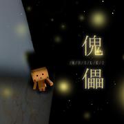 傀儡