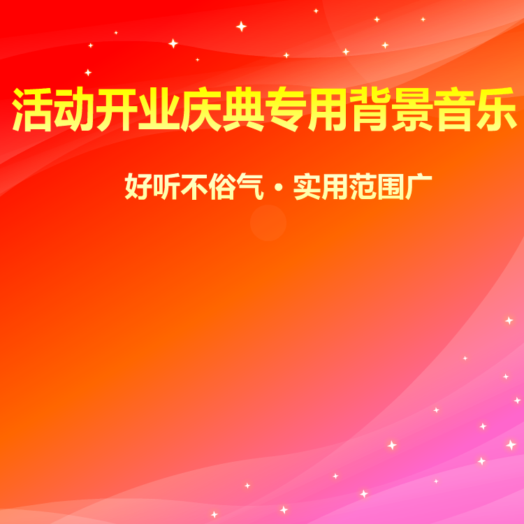 庆典专用背景音乐
