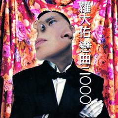 罗大佑《恋曲2000吉他谱》G调_音符婉转动人