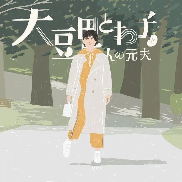 大豆田永久子与三名前夫 日剧原声