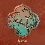 探故知（清风上南枝）