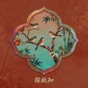 探故知（清风上南枝）专辑