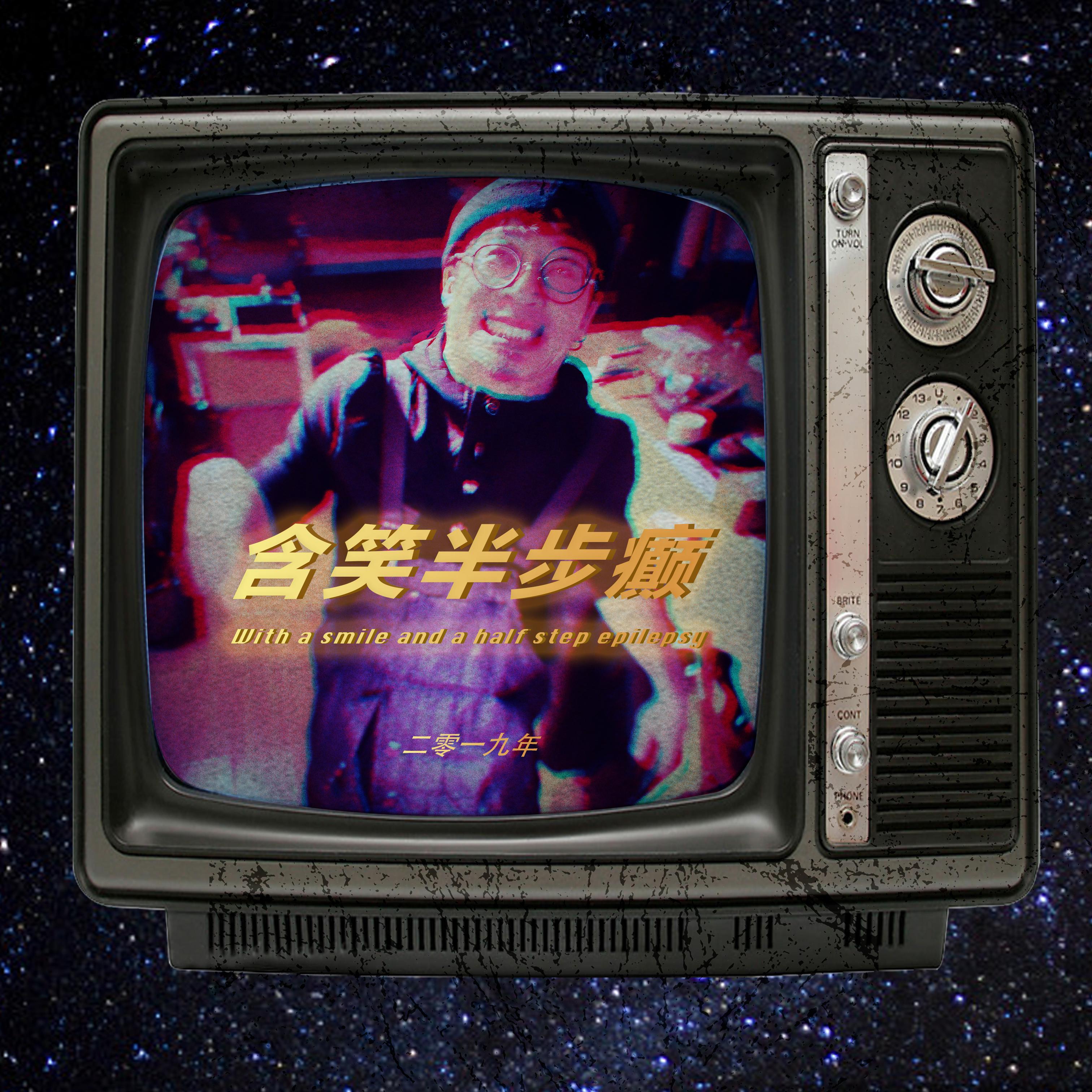 含笑半步癫
