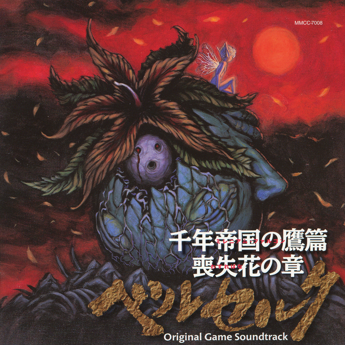 ベルセルク 千年帝国の鷹篇 喪失花の章 Original Game Soundtrack