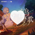Xealle喜欢的音乐