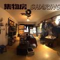 集物房Sharing