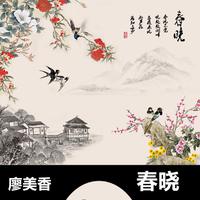 《春晓》（伴奏）